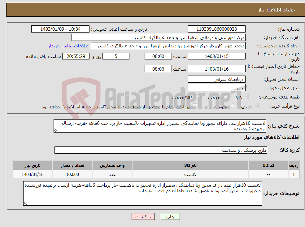 تصویر کوچک آگهی نیاز انتخاب تامین کننده-لانست 10هزار عدد دارای مجوز ویا نمایندگی معتبراز اداره تجهیزات باکیفیت -باز پرداخت 6ماهه-هزینه ارسال برعهده فروشنده 