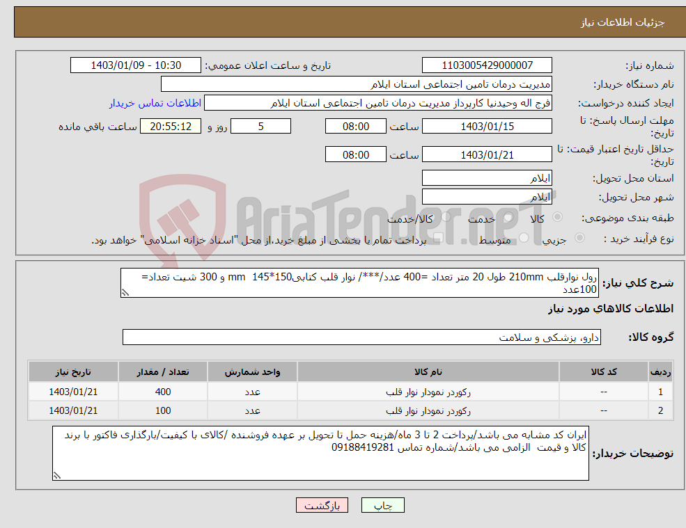 تصویر کوچک آگهی نیاز انتخاب تامین کننده-رول نوارقلب 210mm طول 20 متر تعداد =400 عدد/***/ نوار قلب کتابیmm 145*150 و 300 شیت تعداد= 100عدد