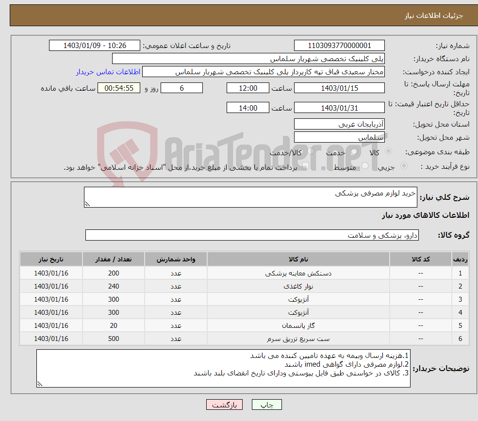 تصویر کوچک آگهی نیاز انتخاب تامین کننده-خرید لوازم مصرفی پزشکی 