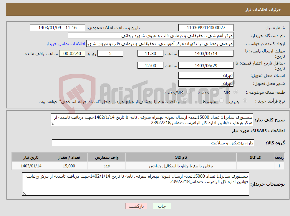 تصویر کوچک آگهی نیاز انتخاب تامین کننده-بیستوری سایز11 تعداد 15000عدد- ارسال نمونه بهمراه معرفی نامه تا تاریخ 1402/1/14جهت دریافت تاییدیه از مرکز ورعایت قوانین اداره کل الزامیست-تماس23922218