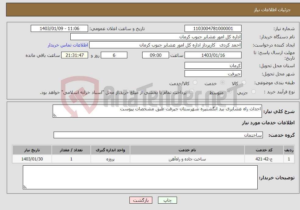 تصویر کوچک آگهی نیاز انتخاب تامین کننده-احداث راه عشایری بید انگشتیره شهرستان جیرفت طبق مشخصات پیوست