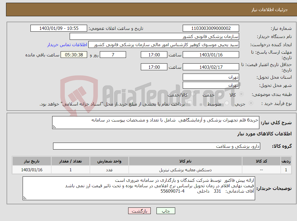 تصویر کوچک آگهی نیاز انتخاب تامین کننده-خرید6 قلم تجهیزات پزشکی و آزمایشگاهی شامل با تعداد و مشخصات پیوست در سامانه