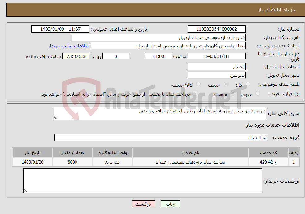 تصویر کوچک آگهی نیاز انتخاب تامین کننده-زیرسازی و حمل بیس به صورت امانی طبق استعلام بهای پیوستی