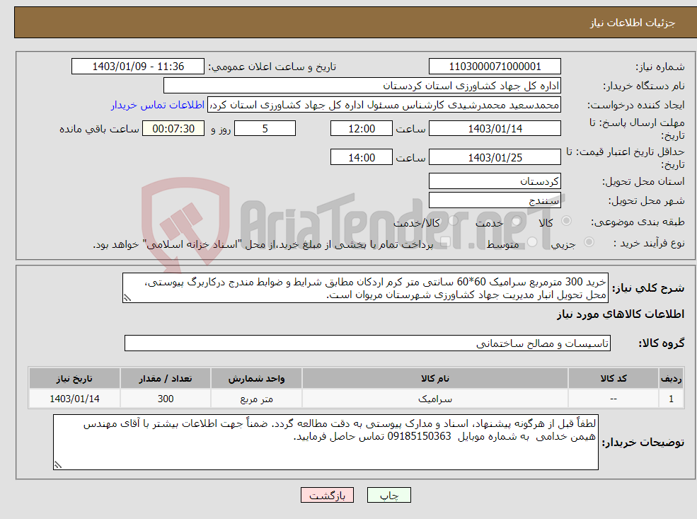 تصویر کوچک آگهی نیاز انتخاب تامین کننده-خرید 300 مترمربع سرامیک 60*60 سانتی متر کرم اردکان مطابق شرایط و ضوابط مندرج درکاربرگ پیوستی، محل تحویل انبار مدیریت جهاد کشاورزی شهرستان مریوان است. 
