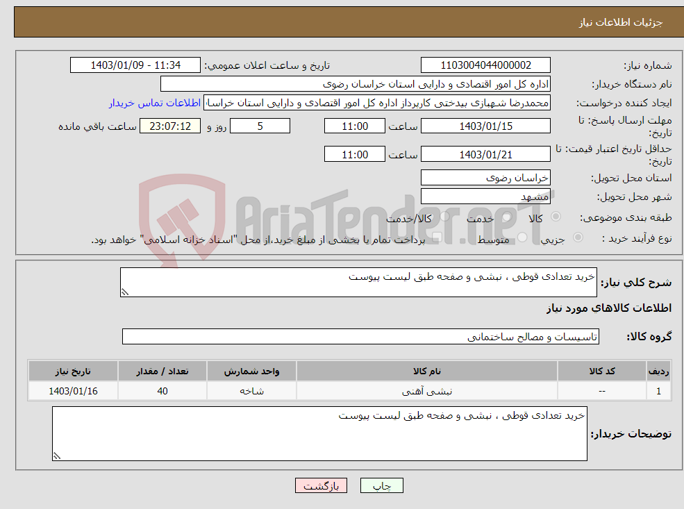 تصویر کوچک آگهی نیاز انتخاب تامین کننده-خرید تعدادی قوطی ، نبشی و صفحه طبق لیست پیوست 