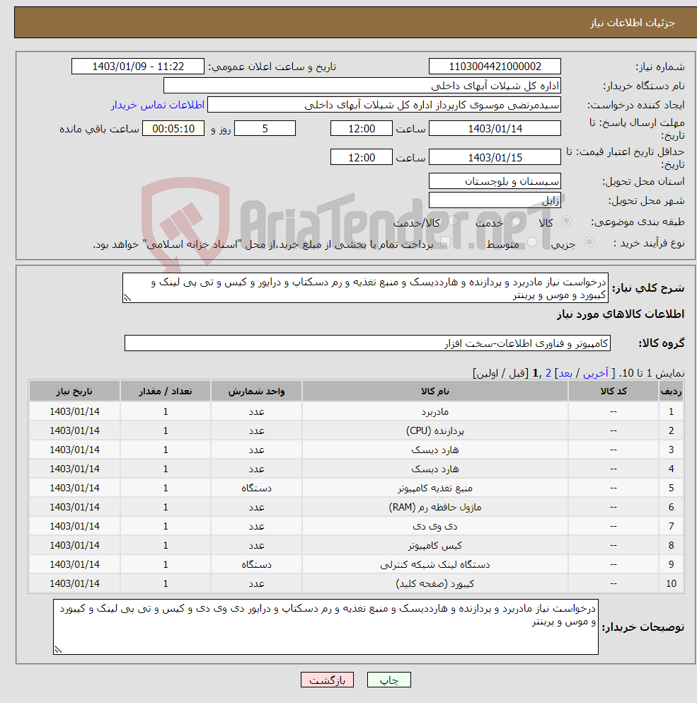 تصویر کوچک آگهی نیاز انتخاب تامین کننده-درخواست نیاز مادربرد و پردازنده و هارددیسک و منبع تغذیه و رم دسکتاپ و درایور و کیس و تی پی لینک و کیبورد و موس و پرینتر