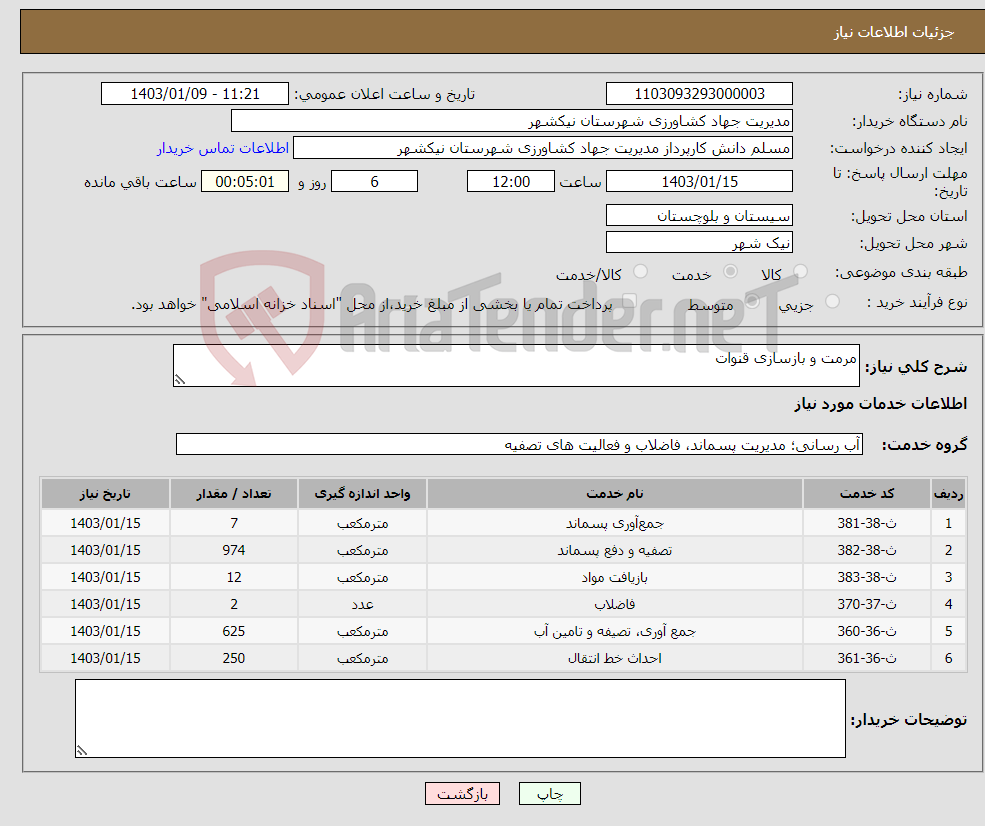 تصویر کوچک آگهی نیاز انتخاب تامین کننده-مرمت و بازسازی قنوات