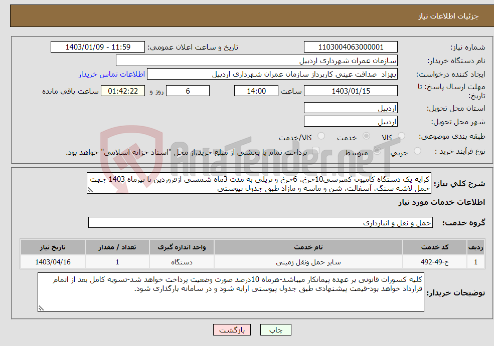 تصویر کوچک آگهی نیاز انتخاب تامین کننده-کرایه یک دستگاه کامیون کمپرسی10چرخ، 6چرخ و تریلی به مدت 3ماه شمسی ازفروردین تا تیرماه 1403 جهت حمل لاشه سنگ، آسفالت، شن و ماسه و مازاد طبق جدول پیوستی