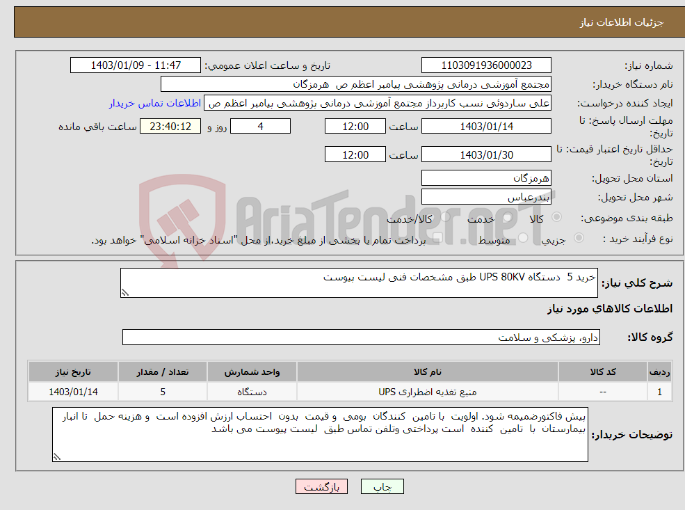 تصویر کوچک آگهی نیاز انتخاب تامین کننده-خرید 5 دستگاه UPS 80KV طبق مشخصات فنی لیست پیوست 