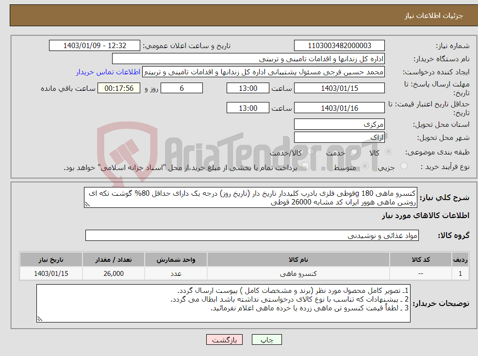 تصویر کوچک آگهی نیاز انتخاب تامین کننده-کنسرو ماهی 180 gقوطی فلزی بادرب کلیددار تاریخ دار (تاریخ روز) درجه یک دارای حداقل 80% گوشت تکه ای روشن ماهی هوور ایران کد مشابه 26000 قوطی