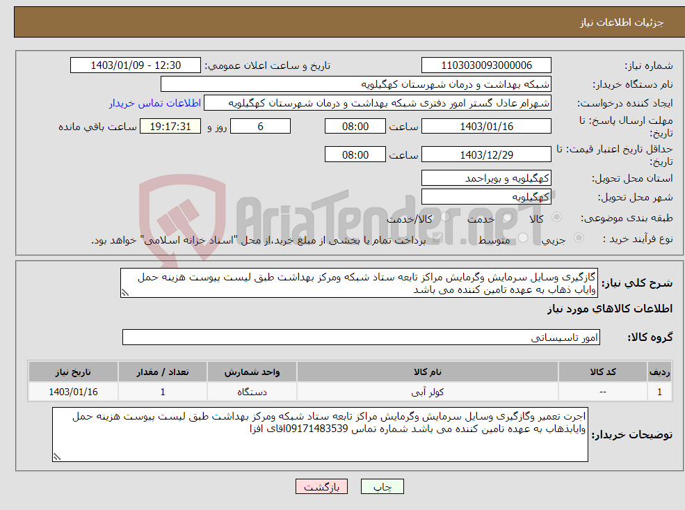 تصویر کوچک آگهی نیاز انتخاب تامین کننده-گازگیری وسایل سرمایش وگرمایش مراکز تابعه ستاد شبکه ومرکز بهداشت طبق لیست پیوست هزینه حمل وایاب ذهاب به عهده تامین کننده می باشد 