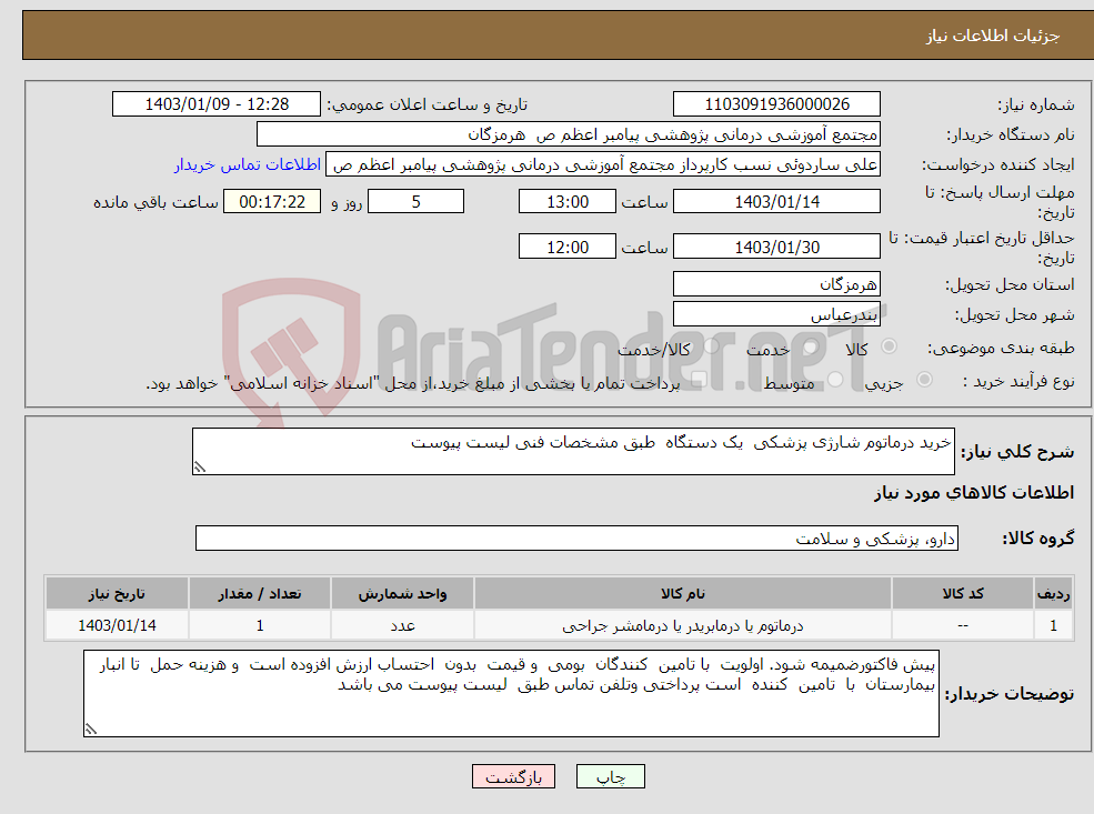 تصویر کوچک آگهی نیاز انتخاب تامین کننده-خرید درماتوم شارژی پزشکی یک دستگاه طبق مشخصات فنی لیست پیوست 