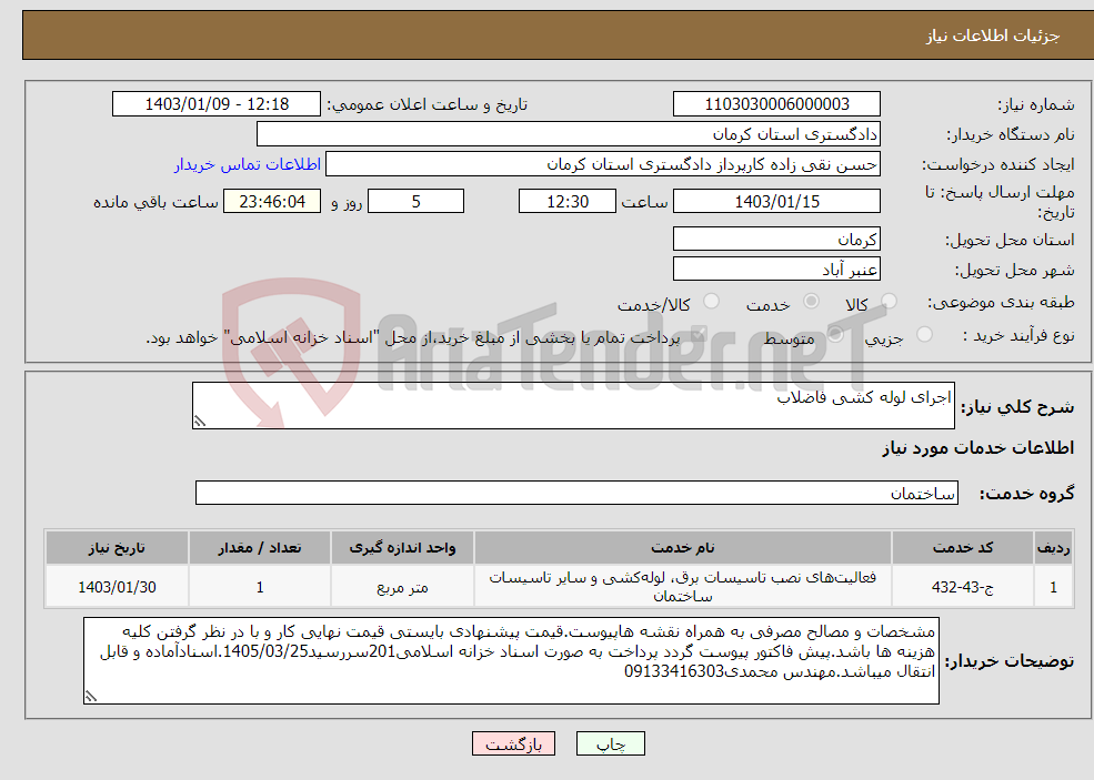 تصویر کوچک آگهی نیاز انتخاب تامین کننده-اجرای لوله کشی فاضلاب