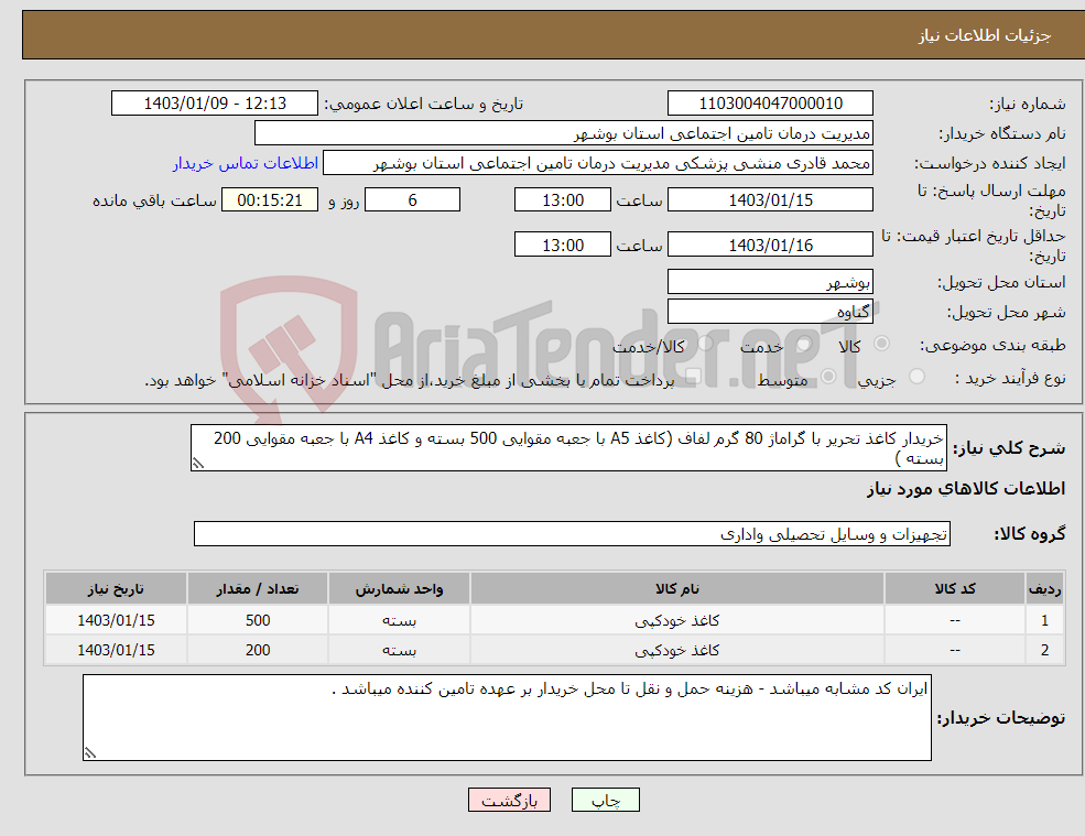 تصویر کوچک آگهی نیاز انتخاب تامین کننده-خریدار کاغذ تحریر با گراماژ 80 گرم لفاف (کاغذ A5 با جعبه مقوایی 500 بسته و کاغذ A4 با جعبه مقوایی 200 بسته )