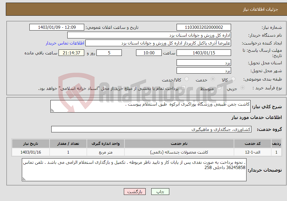 تصویر کوچک آگهی نیاز انتخاب تامین کننده-کاشت چمن طبیعی ورزشگاه پوراکبری ابرکوه طبق استعلام پیوست . 