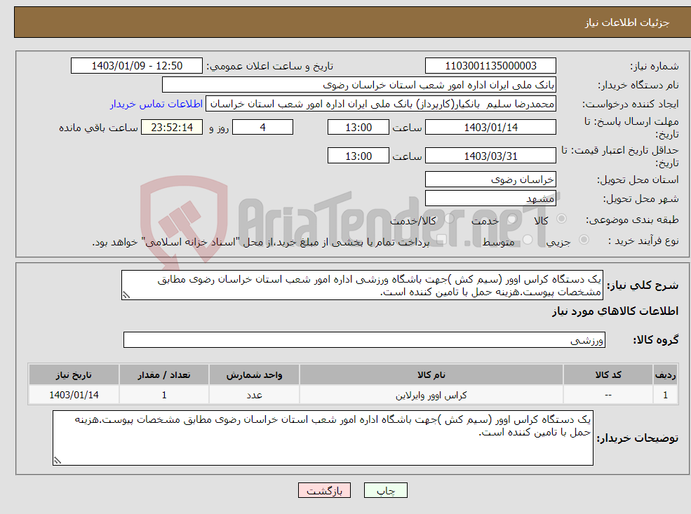 تصویر کوچک آگهی نیاز انتخاب تامین کننده-یک دستگاه کراس اوور (سیم کش )جهت باشگاه ورزشی اداره امور شعب استان خراسان رضوی مطابق مشخصات پیوست.هزینه حمل با تامین کننده است.