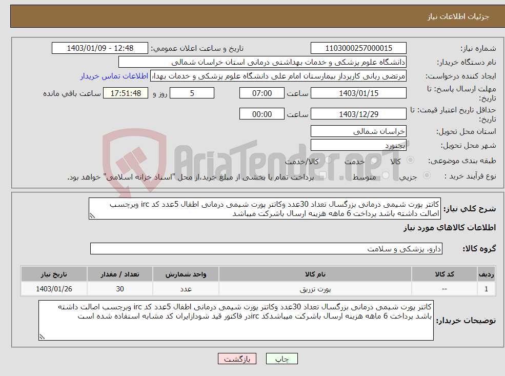 تصویر کوچک آگهی نیاز انتخاب تامین کننده-کاتتر پورت شیمی درمانی بزرگسال تعداد 30عدد وکاتتر پورت شیمی درمانی اطفال 5عدد کد irc وبرچسب اصالت داشته باشد پرداخت 6 ماهه هزینه ارسال باشرکت میباشد