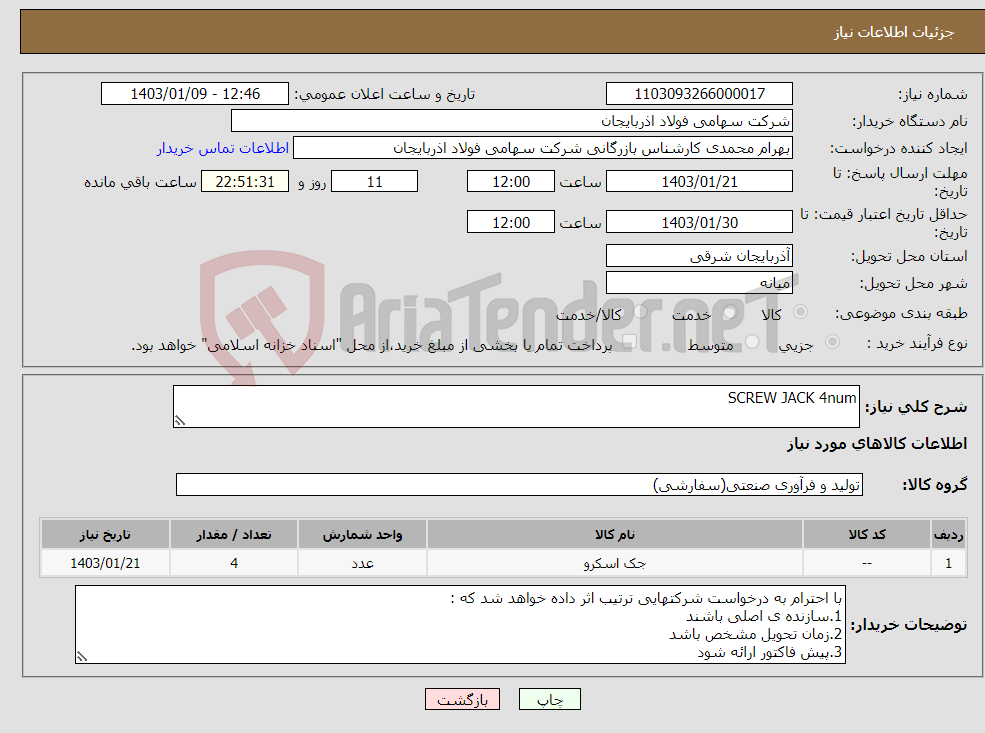 تصویر کوچک آگهی نیاز انتخاب تامین کننده-SCREW JACK 4num