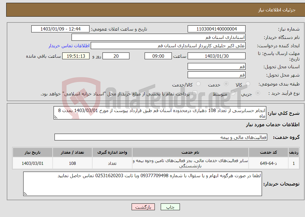 تصویر کوچک آگهی نیاز انتخاب تامین کننده-انجام حسابرسی از تعداد 108 دهیاری درمحدوده استان قم طبق قرارداد پیوست از مورخ 1403/03/01 بمدت 8 ماه