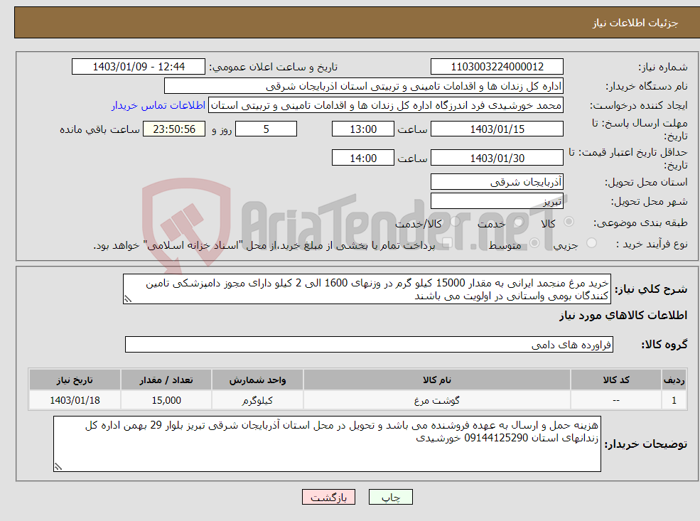 تصویر کوچک آگهی نیاز انتخاب تامین کننده-خرید مرغ منجمد ایرانی به مقدار 15000 کیلو گرم در وزنهای 1600 الی 2 کیلو دارای مجوز دامپزشکی تامین کنندگان بومی واستانی در اولویت می باشند