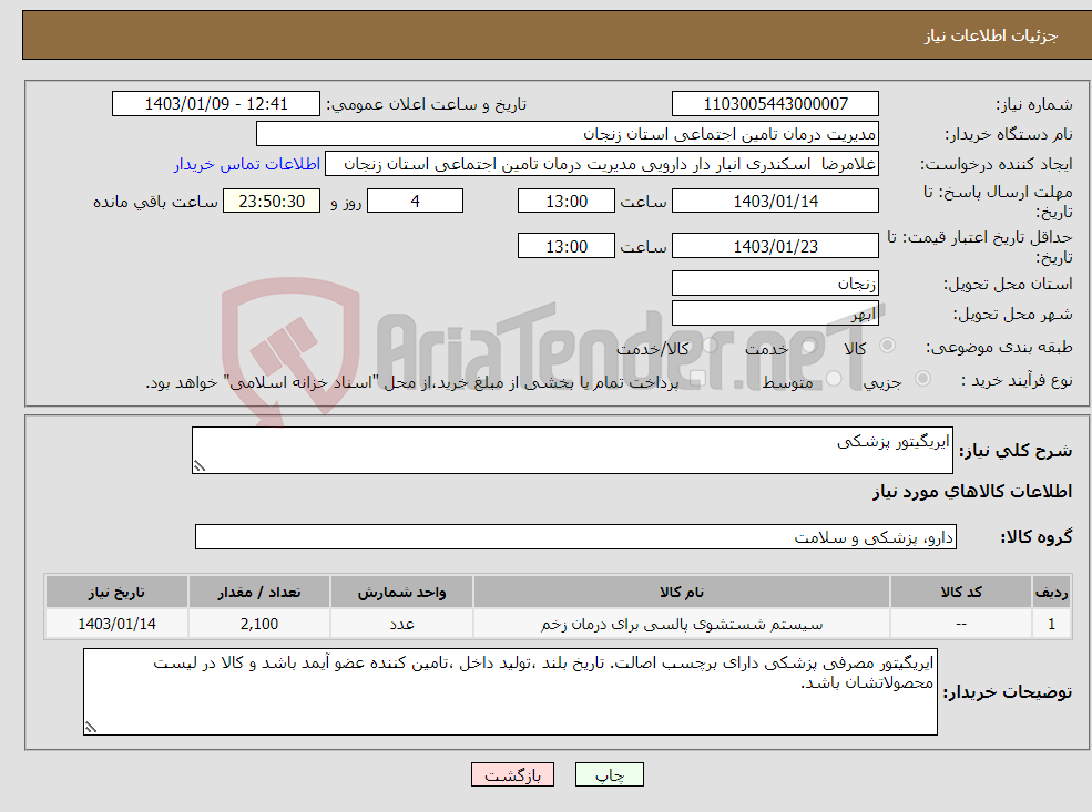 تصویر کوچک آگهی نیاز انتخاب تامین کننده-ایریگیتور پزشکی 