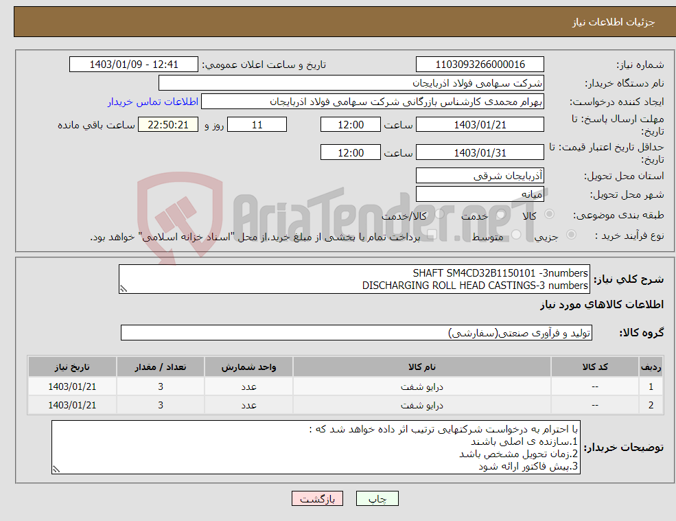 تصویر کوچک آگهی نیاز انتخاب تامین کننده-SHAFT SM4CD32B1150101 -3numbers DISCHARGING ROLL HEAD CASTINGS-3 numbers