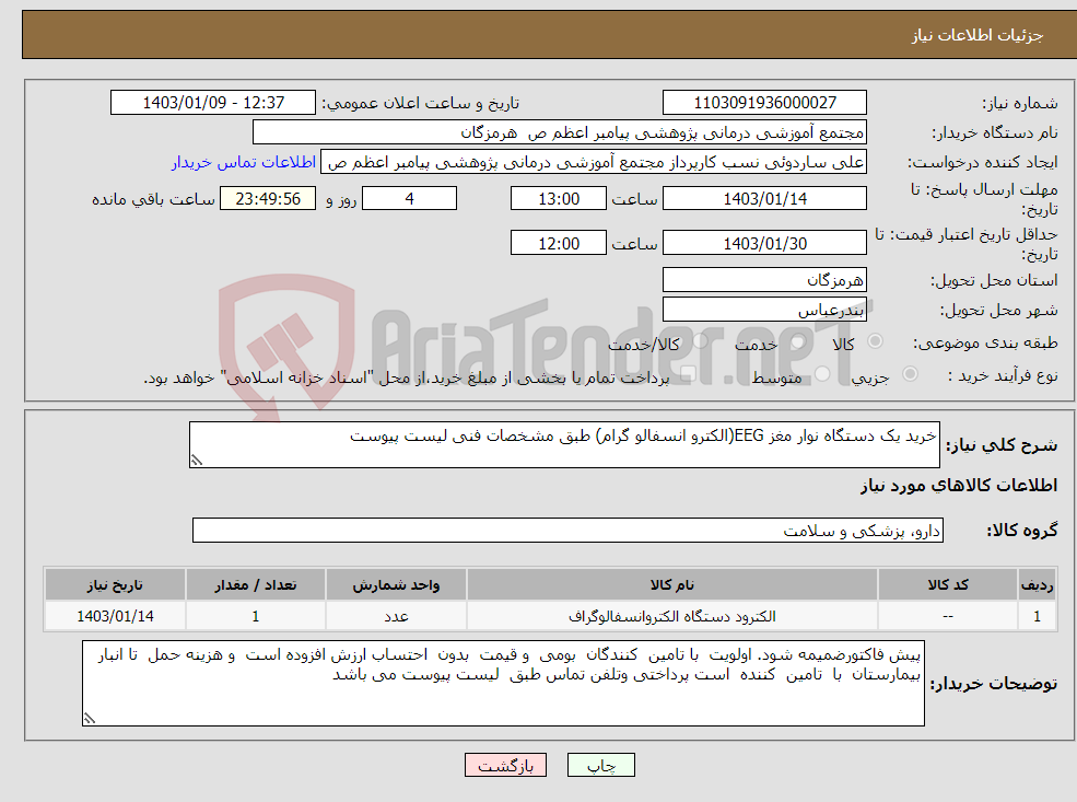 تصویر کوچک آگهی نیاز انتخاب تامین کننده-خرید یک دستگاه نوار مغز EEG(الکترو انسفالو گرام) طبق مشخصات فنی لیست پیوست 