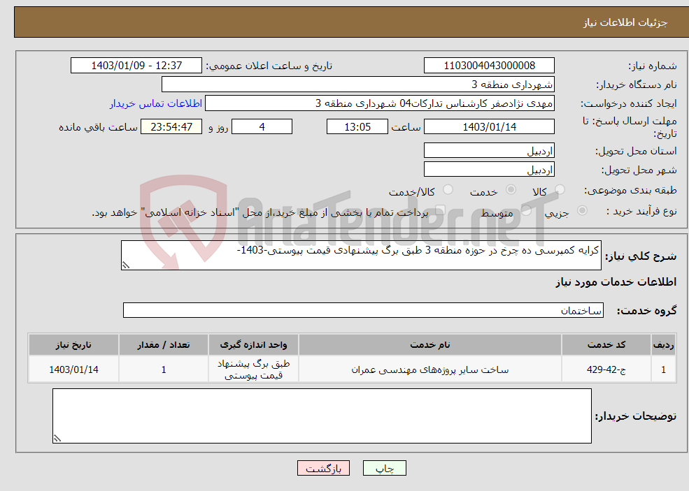تصویر کوچک آگهی نیاز انتخاب تامین کننده-کرایه کمپرسی ده چرخ در حوزه منطقه 3 طبق برگ پیشنهادی قیمت پیوستی-1403-
