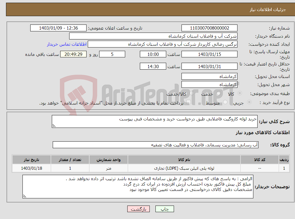 تصویر کوچک آگهی نیاز انتخاب تامین کننده-خرید لوله کاروگیت فاضلابی طبق درخواست خرید و مشخصات فنی پیوست 