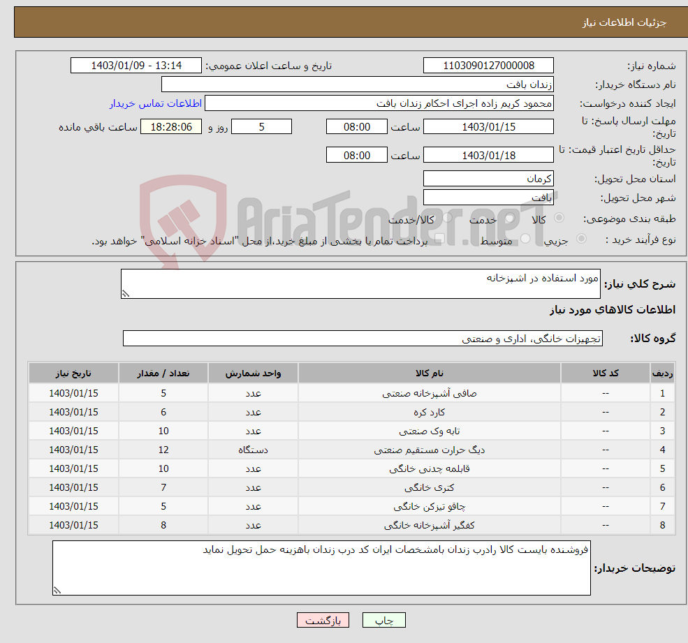 تصویر کوچک آگهی نیاز انتخاب تامین کننده-مورد استفاده در اشپزخانه