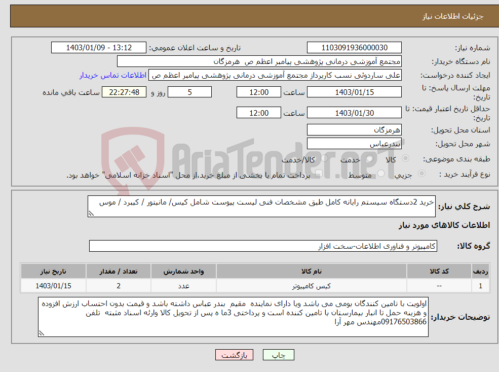 تصویر کوچک آگهی نیاز انتخاب تامین کننده-خرید 2دستگاه سیستم رایانه کامل طبق مشخصات فنی لیست پیوست شامل کیس/ مانیتور / کیبرد / موس