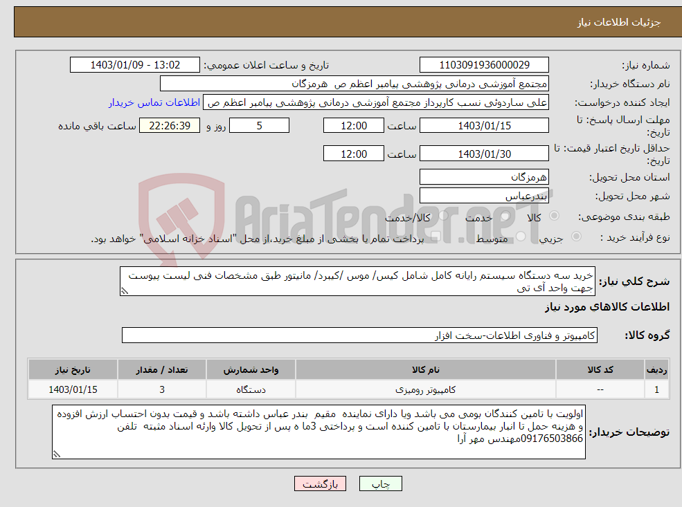 تصویر کوچک آگهی نیاز انتخاب تامین کننده-خرید سه دستگاه سیستم رایانه کامل شامل کیس/ موس /کیبرد/ مانیتور طبق مشخصات فنی لیست پیوست جهت واحد آی تی 