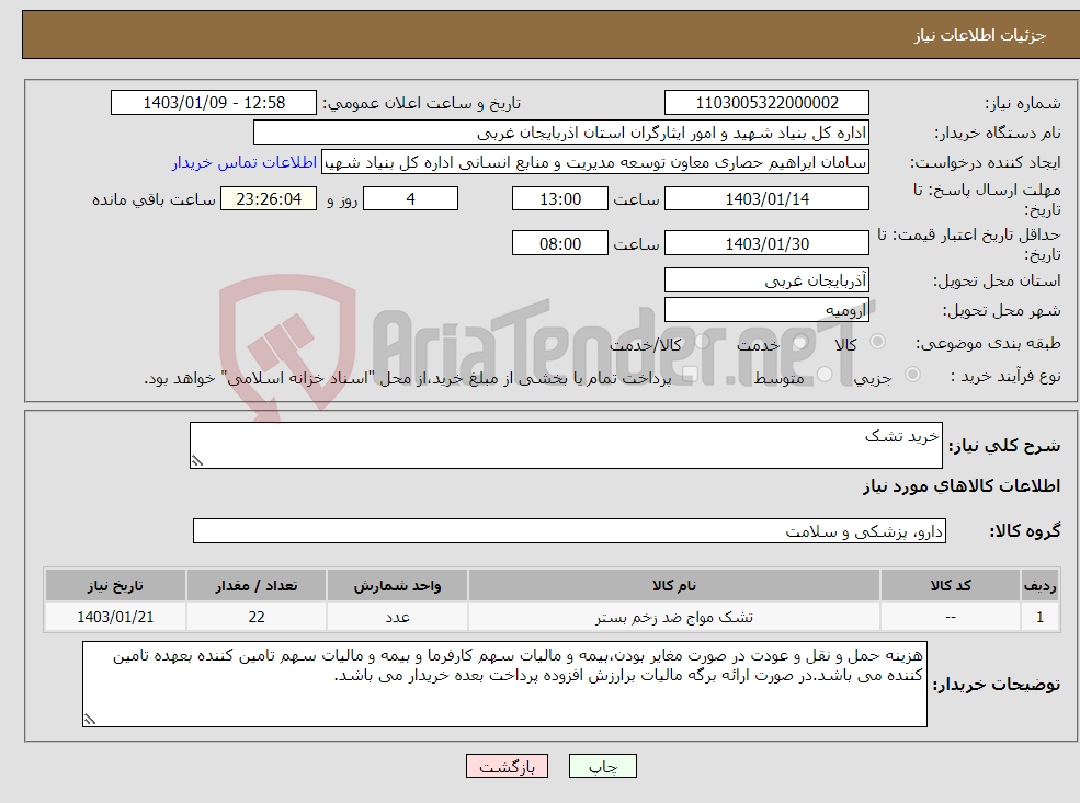 تصویر کوچک آگهی نیاز انتخاب تامین کننده-خرید تشک