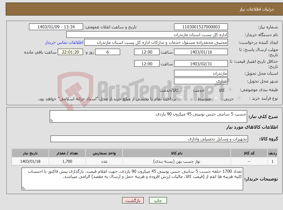 تصویر کوچک آگهی نیاز انتخاب تامین کننده-چسب 5 سانتی جنس یونیتی 45 میکرون 90 یاردی