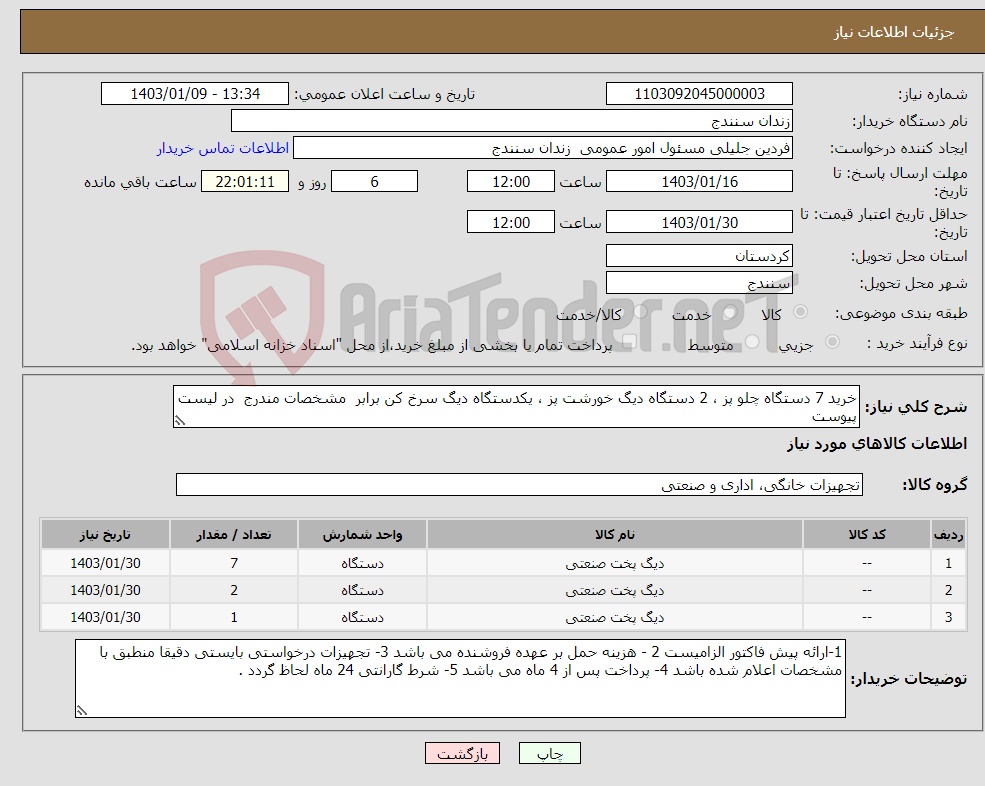 تصویر کوچک آگهی نیاز انتخاب تامین کننده-خرید 7 دستگاه چلو پز ، 2 دستگاه دیگ خورشت پز ، یکدستگاه دیگ سرخ کن برابر مشخصات مندرج در لیست پیوست 