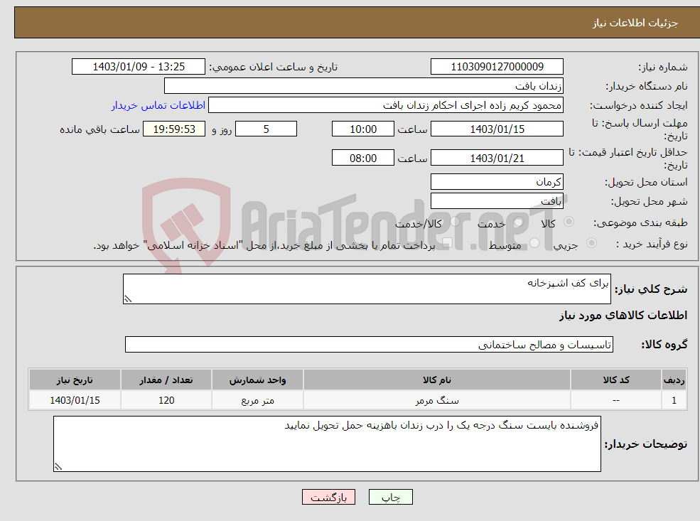 تصویر کوچک آگهی نیاز انتخاب تامین کننده-برای کف اشپزخانه