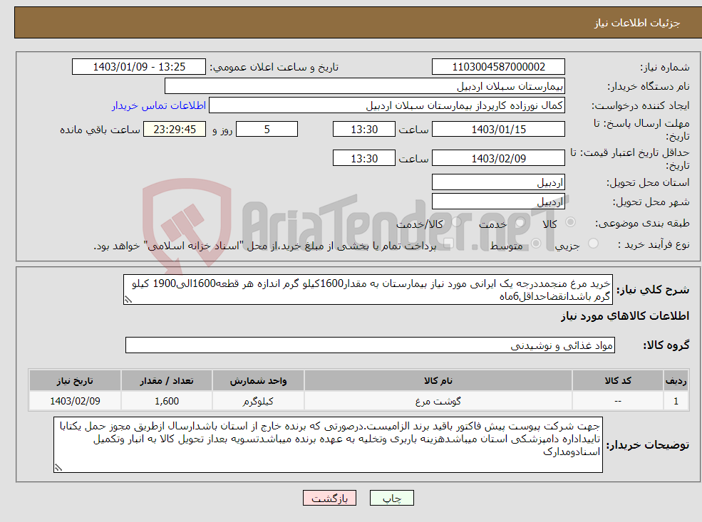 تصویر کوچک آگهی نیاز انتخاب تامین کننده-خرید مرغ منجمددرجه یک ایرانی مورد نیاز بیمارستان به مقدار1600کیلو گرم اندازه هر قطعه1600الی1900 کیلو گرم باشدانقضاحداقل6ماه