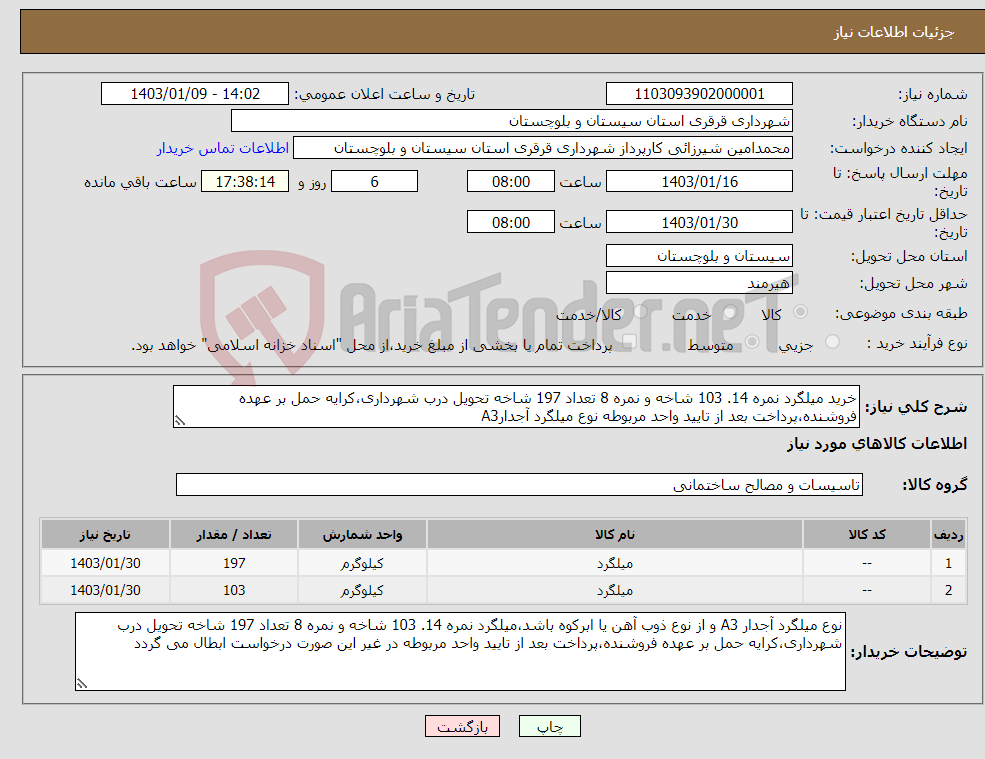 تصویر کوچک آگهی نیاز انتخاب تامین کننده-خرید میلگرد نمره 14. 103 شاخه و نمره 8 تعداد 197 شاخه تحویل درب شهرداری،کرایه حمل بر عهده فروشنده،پرداخت بعد از تایید واحد مربوطه نوع میلگرد آجدارA3