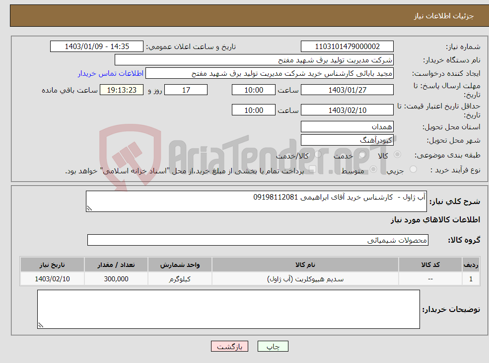 تصویر کوچک آگهی نیاز انتخاب تامین کننده-آب ژاول - کارشناس خرید آقای ابراهیمی 09198112081