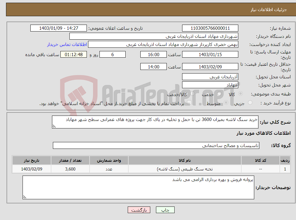 تصویر کوچک آگهی نیاز انتخاب تامین کننده-خرید سنگ لاشه بمیزان 3600 تن با حمل و تخلیه در پای کار جهت پروژه های عمرانی سطح شهر مهاباد 