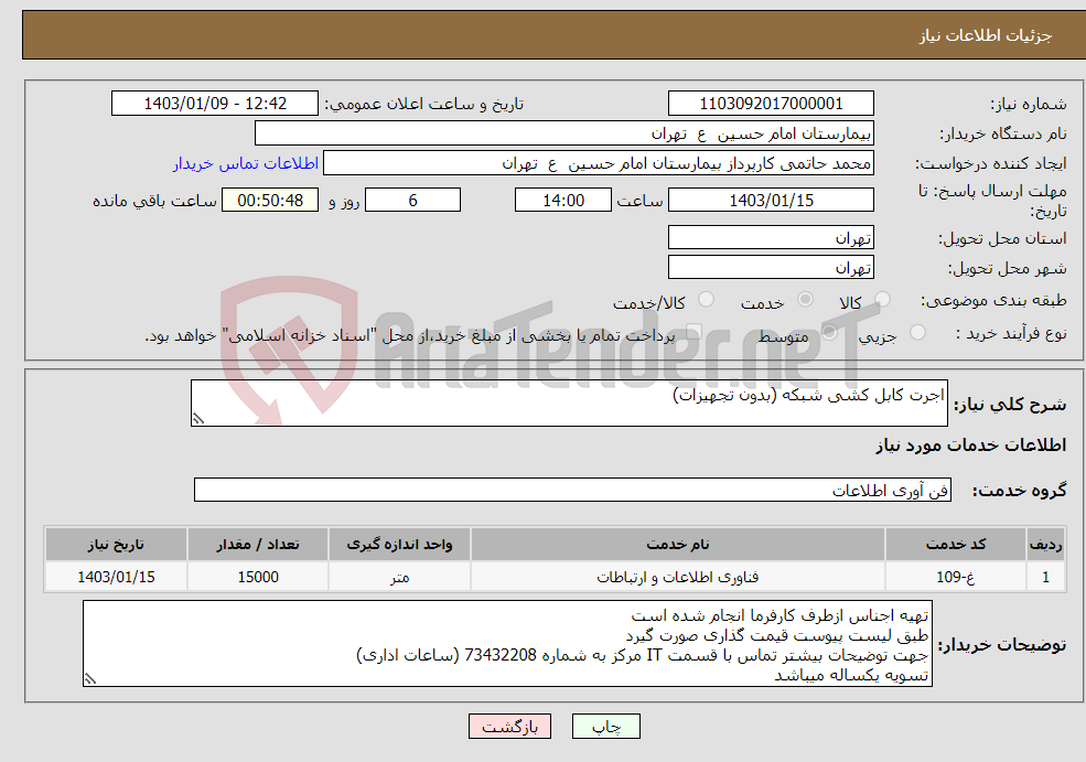 تصویر کوچک آگهی نیاز انتخاب تامین کننده-اجرت کابل کشی شبکه (بدون تجهیزات)