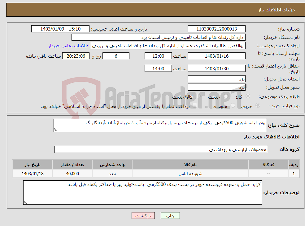 تصویر کوچک آگهی نیاز انتخاب تامین کننده-پودر لباسشویی 500گرمی یکی از برندهای پرسیل،یکتا،تاپ،برف،آب ث،دریا،تاژ،آبان ،آرن،گلرنگ