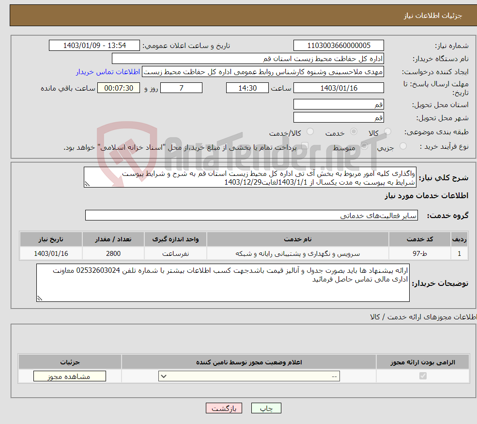 تصویر کوچک آگهی نیاز انتخاب تامین کننده-واگذاری کلیه امور مربوط به بخش آی تی اداره کل محیط زیست استان قم به شرح و شرایط پیوست شرایط به پیوست به مدت یکسال از 1403/1/1لغایت1403/12/29 