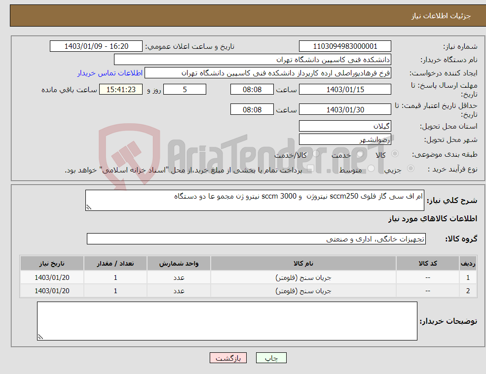 تصویر کوچک آگهی نیاز انتخاب تامین کننده-ام اف سی گاز فلوی sccm250 نیتروژن و 3000 sccm نیترو ژن مجمو عا دو دستگاه