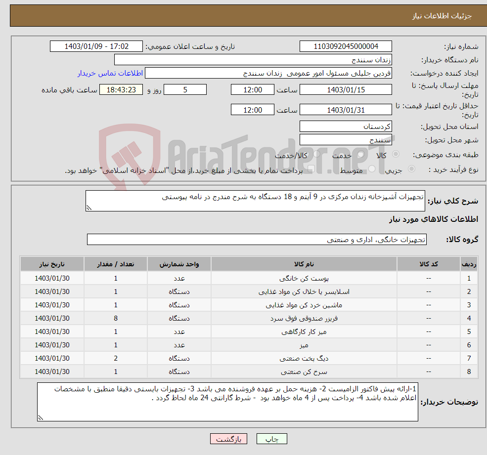 تصویر کوچک آگهی نیاز انتخاب تامین کننده-تجهیزات آشپزخانه زندان مرکزی در 9 آیتم و 18 دستگاه به شرح مندرج در نامه پیوستی 