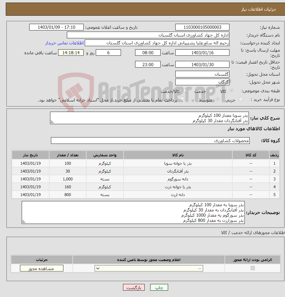 تصویر کوچک آگهی نیاز انتخاب تامین کننده-بذر سویا مقدار 100 کیلوگرم بذر آفتابگردان مقدار 30 کیلوگرم بذر سورگوم مقدار 1000 کیلوگرم بذر سورارزن مقدار 800 کیلوگرم بذر ذرت مقدار 160 کیلوگرم 