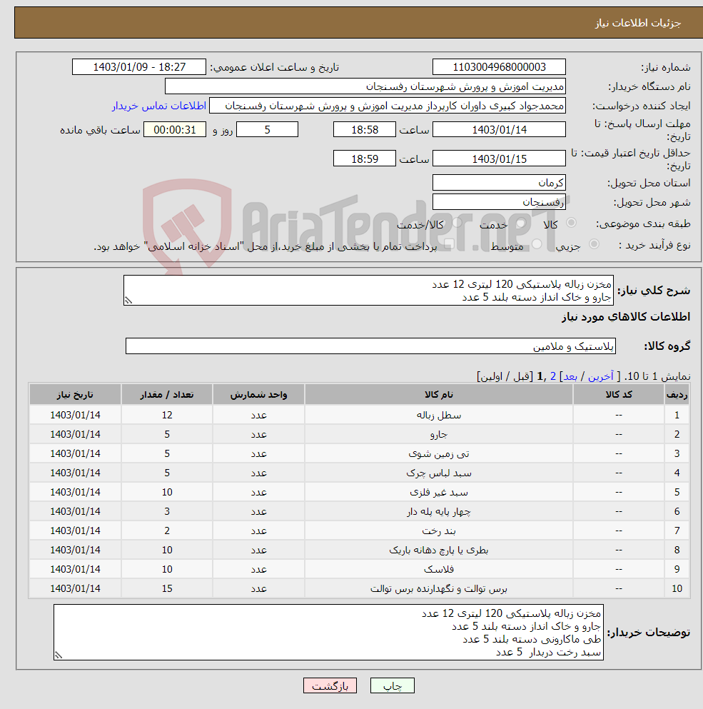 تصویر کوچک آگهی نیاز انتخاب تامین کننده-مخزن زباله پلاستیکی 120 لیتری 12 عدد جارو و خاک انداز دسته بلند 5 عدد طی ماکارونی دسته بلند 5 عدد سبد رخت دربدار 5 عدد سبد پلاستیکی 10 عدد