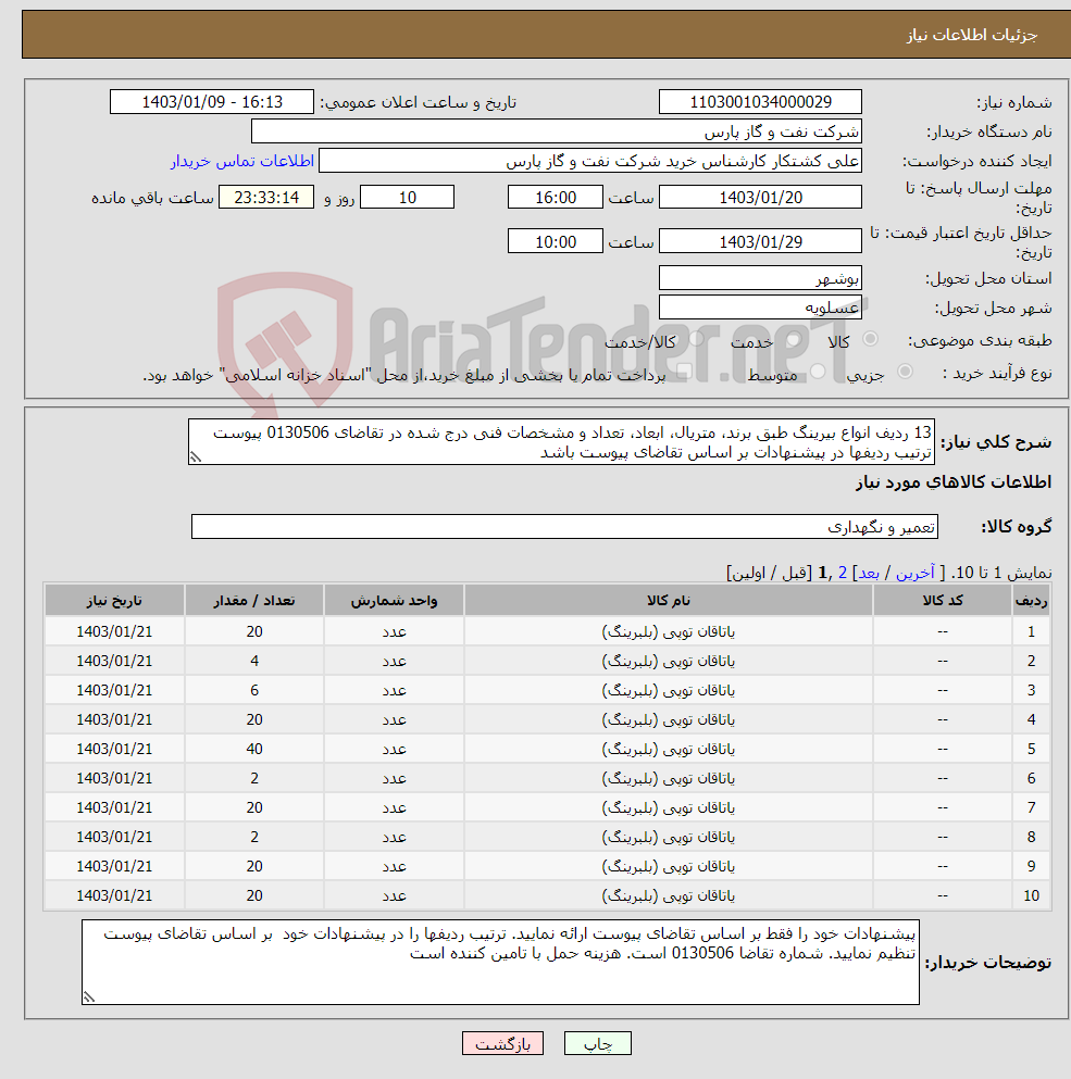 تصویر کوچک آگهی نیاز انتخاب تامین کننده-13 ردیف انواع بیرینگ طبق برند، متریال، ابعاد، تعداد و مشخصات فنی درج شده در تقاضای 0130506 پیوست ترتیب ردیفها در پیشنهادات بر اساس تقاضای پیوست باشد