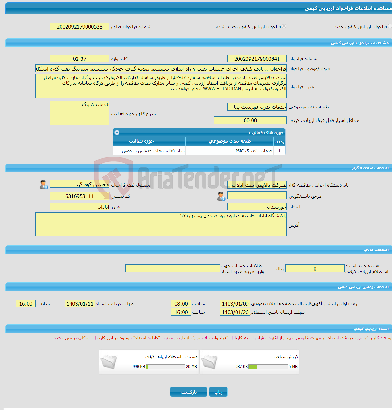 تصویر کوچک آگهی فراخوان ارزیابی کیفی اجرای عملیات نصب و راه اندازی سیستم نمونه گیری خودکار سیستم میترینگ نفت کوره اسکله های 1 و 5 در بندر صادراتی ماهشهر