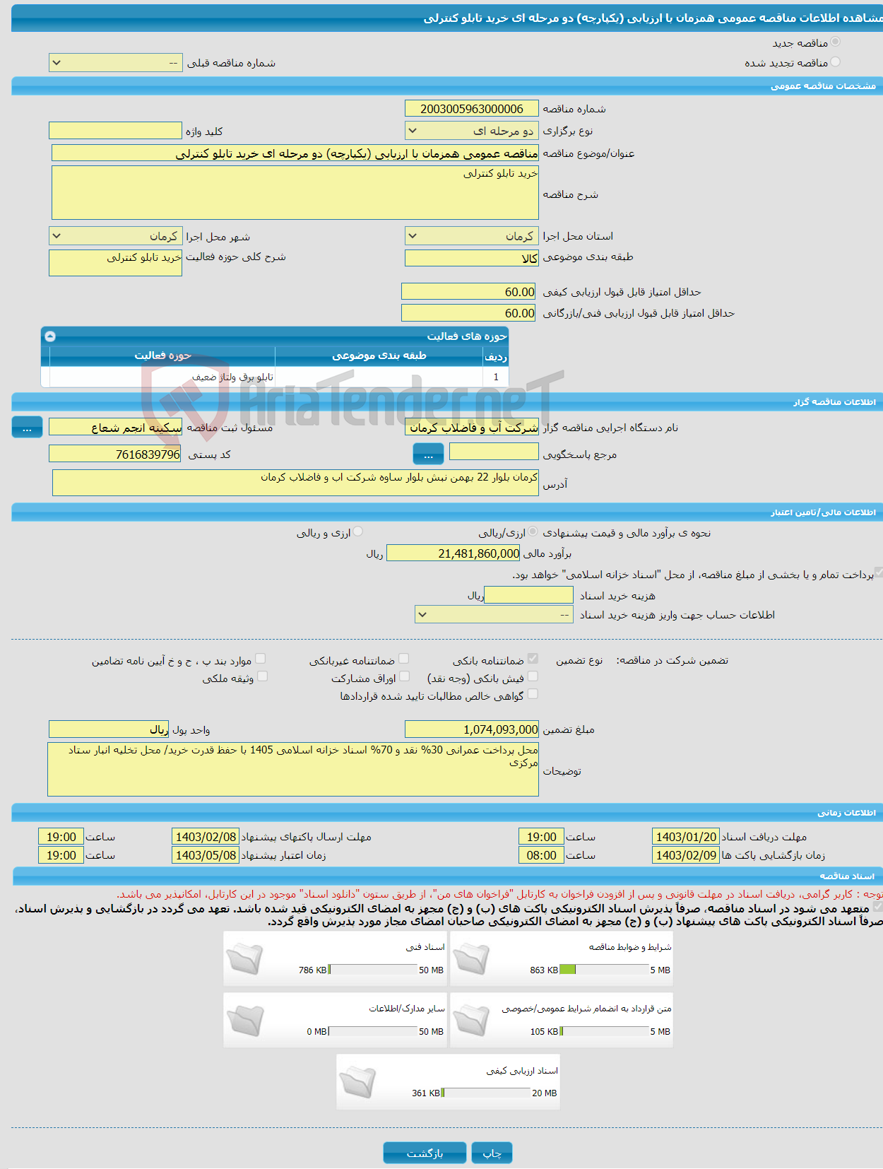 تصویر کوچک آگهی مناقصه عمومی همزمان با ارزیابی (یکپارچه) دو مرحله ای خرید تابلو کنترلی